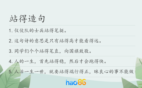 站得造句