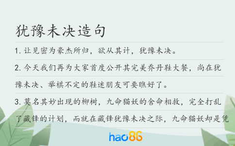 犹豫未决造句