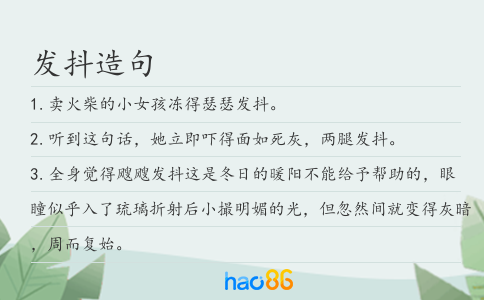 发抖造句