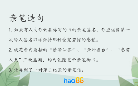 亲笔造句