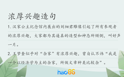 浓厚兴趣造句
