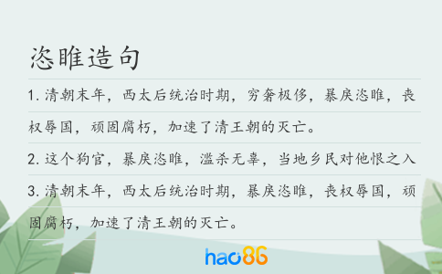 恣睢造句
