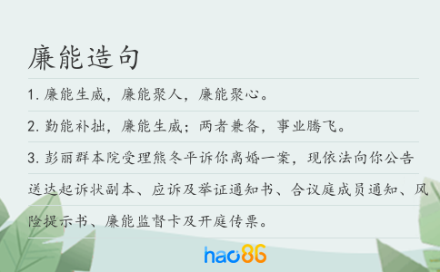 廉能造句