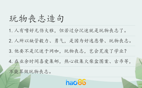 玩物丧志造句