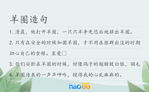 羊圈造句