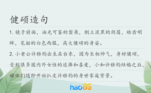 健硕造句