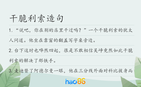 干脆利索造句