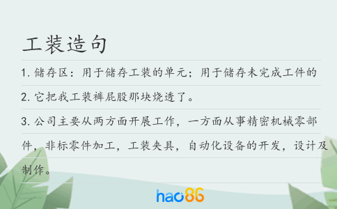 工装造句