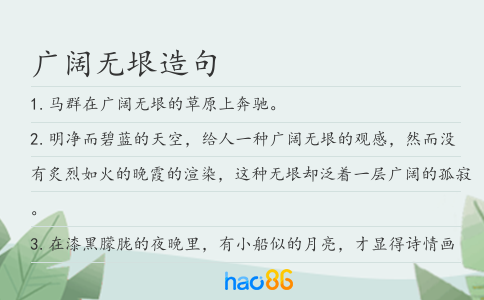 广阔无垠造句