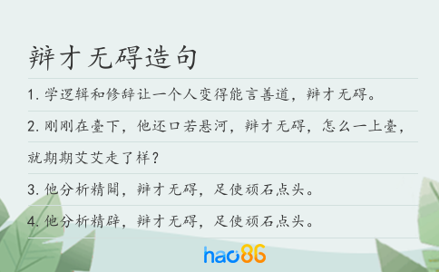 辩才无碍造句