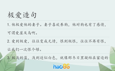 极爱造句