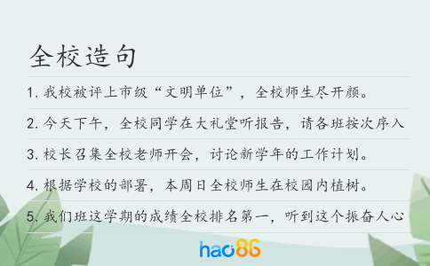 全校造句
