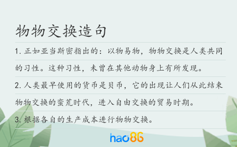 物物交换造句