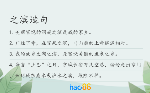 之滨造句