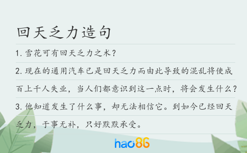 回天乏力造句