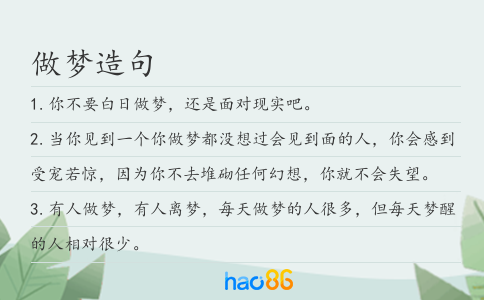 做梦造句
