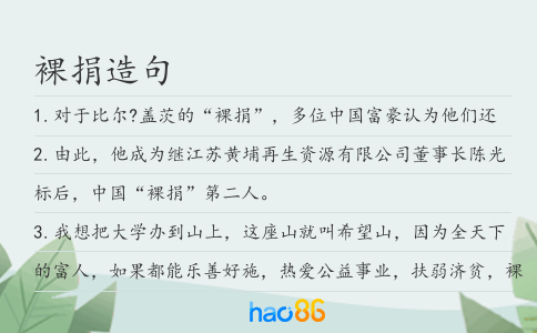 裸捐造句