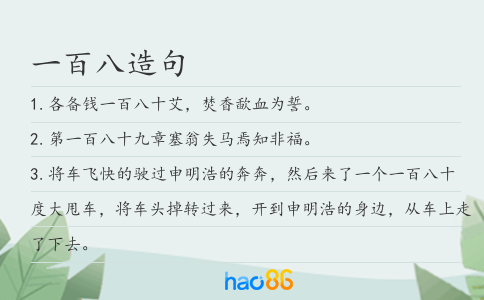 一百八造句