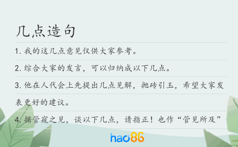 几点造句