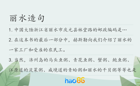 丽水造句