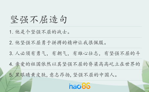 坚强不屈造句