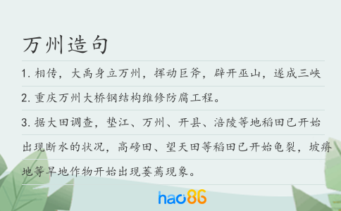 万州造句