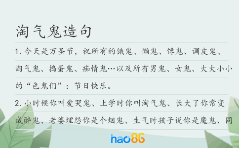 淘气鬼造句