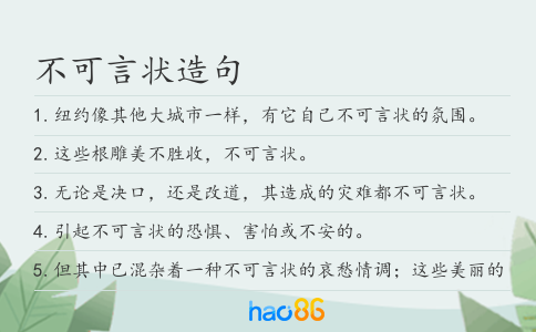 不可言状造句