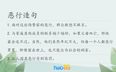 恶行造句
