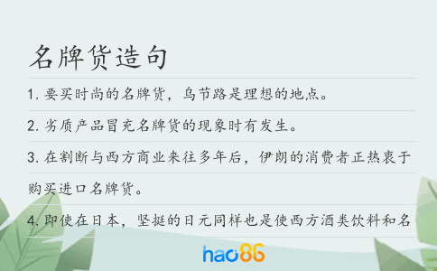 名牌货造句