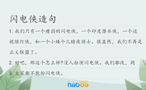 闪电侠造句