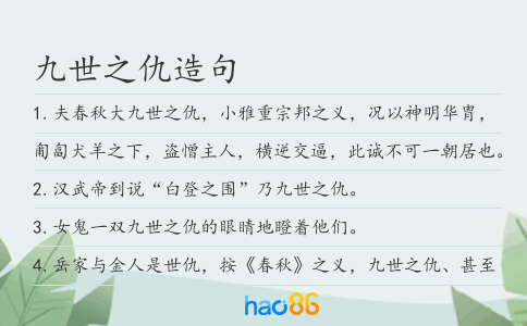 九世之仇造句