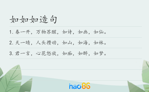 如如如造句