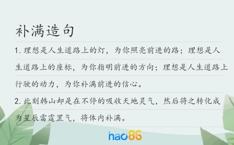 补满造句