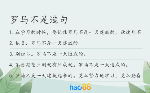 罗马不是造句