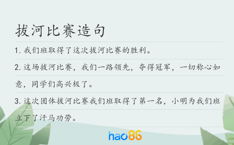 拔河比赛造句