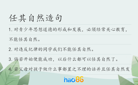 任其自然造句