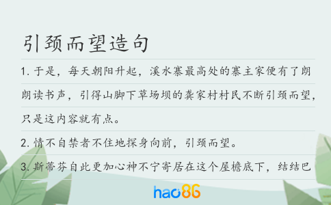 引颈而望造句