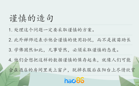 谨慎的造句