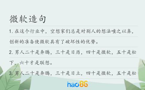 微软造句