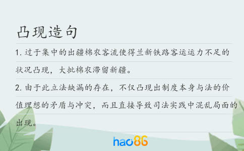 凸现造句