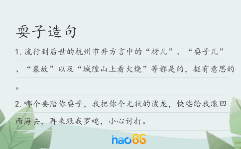 耍子造句