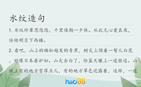 水纹造句