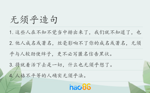 无须乎造句