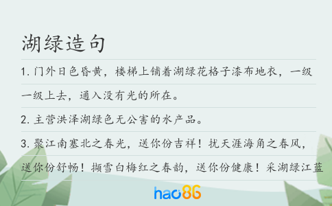 湖绿造句