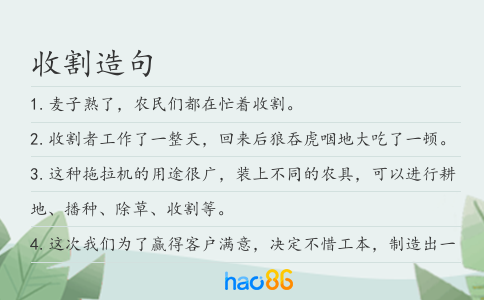 收割造句