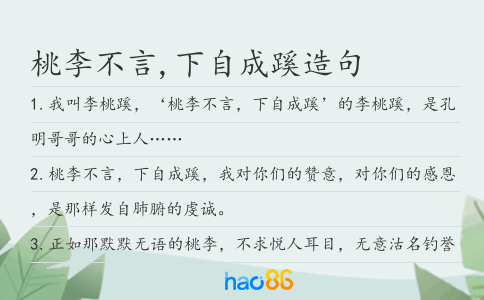 桃李不言,下自成蹊造句