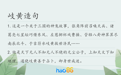 岐黄造句