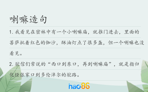 喇嘛造句