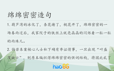 绵绵密密造句